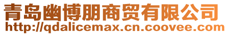 青島幽博朋商貿有限公司