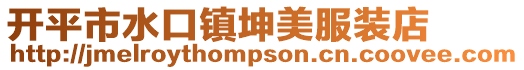 開平市水口鎮(zhèn)坤美服裝店