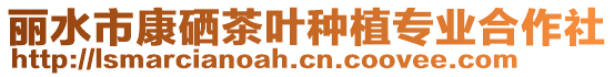 麗水市康硒茶葉種植專業(yè)合作社