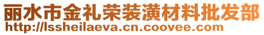 麗水市金禮榮裝潢材料批發部