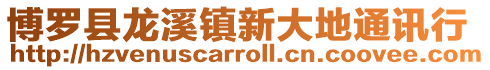 博羅縣龍溪鎮新大地通訊行