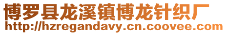 博羅縣龍溪鎮(zhèn)博龍針織廠