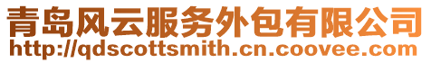 青島風云服務外包有限公司