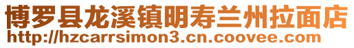 博羅縣龍溪鎮明壽蘭州拉面店