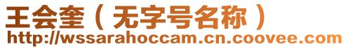 王會奎（無字號名稱）