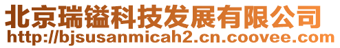北京瑞鎰科技發(fā)展有限公司