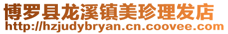 博羅縣龍溪鎮美珍理發店