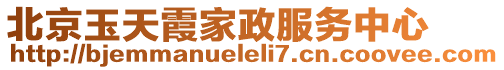 北京玉天霞家政服務中心