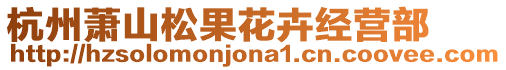 杭州蕭山松果花卉經營部