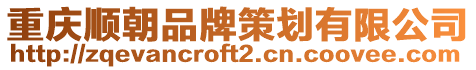 重慶順朝品牌策劃有限公司