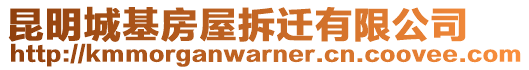 昆明城基房屋拆遷有限公司