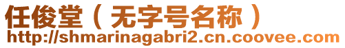 任俊堂（無字號名稱）