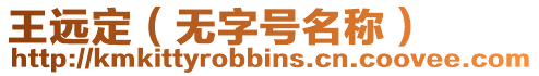 王遠定（無字號名稱）