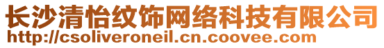 長沙清怡紋飾網絡科技有限公司