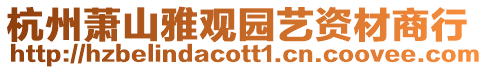 杭州蕭山雅觀園藝資材商行