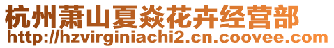 杭州蕭山夏焱花卉經營部