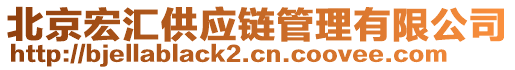 北京宏匯供應鏈管理有限公司