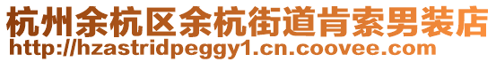 杭州余杭區余杭街道肯索男裝店
