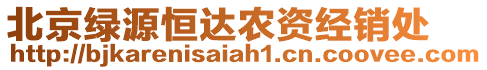 北京綠源恒達農(nóng)資經(jīng)銷處
