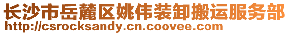 長沙市岳麓區姚偉裝卸搬運服務部