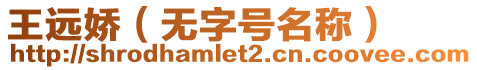 王遠嬌（無字號名稱）
