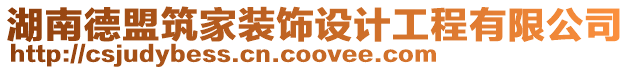 湖南德盟筑家裝飾設計工程有限公司