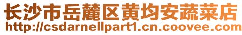 長沙市岳麓區黃均安蔬菜店