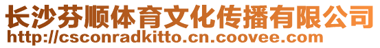 長沙芬順體育文化傳播有限公司