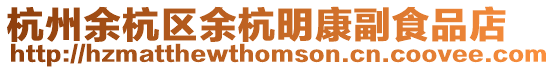 杭州余杭區余杭明康副食品店