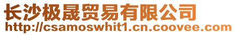 長沙極晟貿(mào)易有限公司