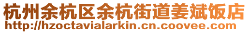 杭州余杭區余杭街道姜斌飯店