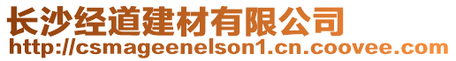 長沙經道建材有限公司