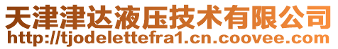 天津津達液壓技術有限公司