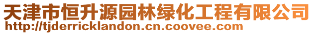 天津市恒升源園林綠化工程有限公司