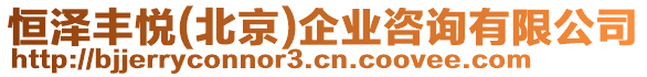 恒澤豐悅(北京)企業(yè)咨詢有限公司