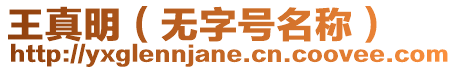王真明（無字號名稱）