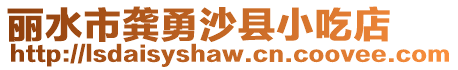 麗水市龔勇沙縣小吃店