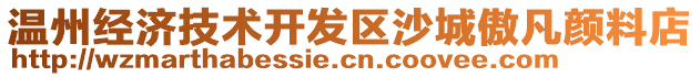 溫州經(jīng)濟技術開發(fā)區(qū)沙城傲凡顏料店