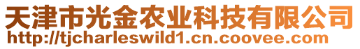 天津市光金農業科技有限公司