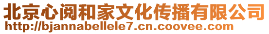 北京心閱和家文化傳播有限公司