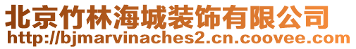 北京竹林海城裝飾有限公司