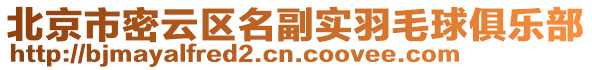 北京市密云區名副實羽毛球俱樂部