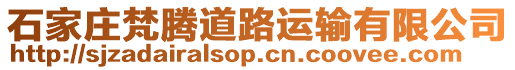 石家莊梵騰道路運輸有限公司