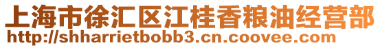 上海市徐匯區江桂香糧油經營部