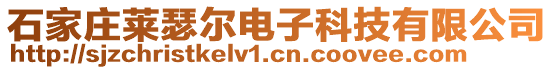 石家莊萊瑟爾電子科技有限公司