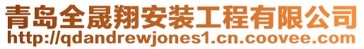 青島全晟翔安裝工程有限公司