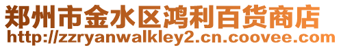 鄭州市金水區鴻利百貨商店