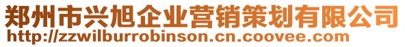 鄭州市興旭企業(yè)營銷策劃有限公司