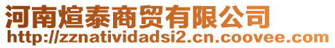 河南煊泰商貿有限公司
