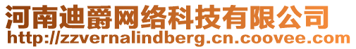河南迪爵網絡科技有限公司
